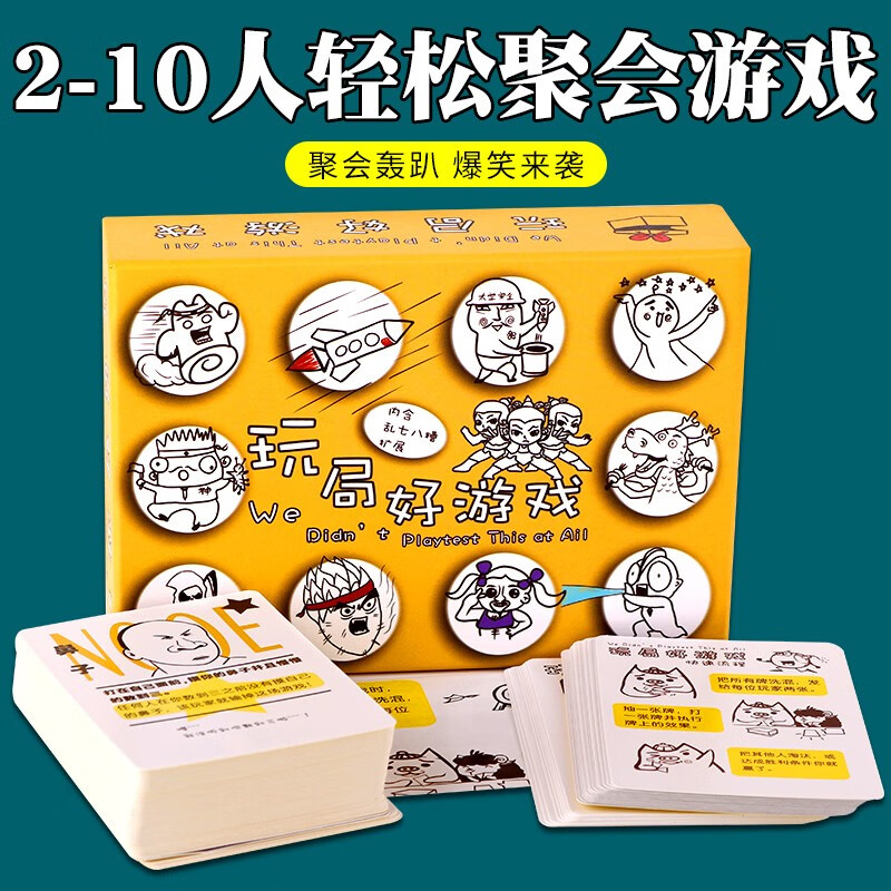 玩局好游戏桌游卡牌试个好的游戏搞笑休闲聚会桌面游戏 玩局好游戏
