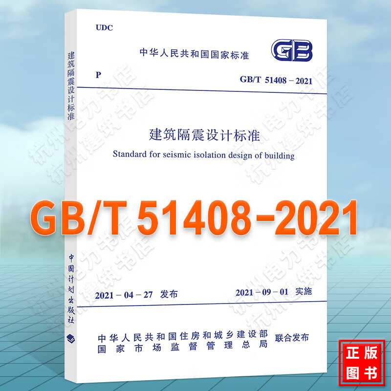 GB/T51408-2021建筑隔震设计