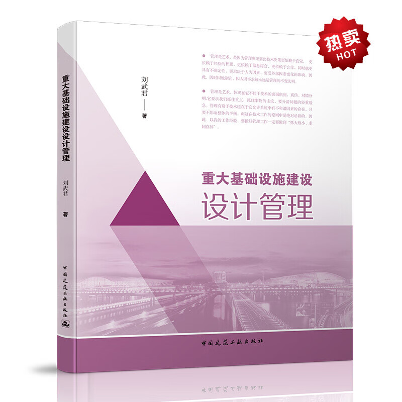 重大基础设施建设设计管理 刘武君 中国建筑工业出版社 9787112254002 建筑 书籍k