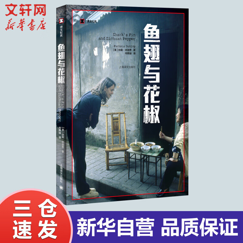 鱼翅与花椒 舌尖上的中国总导演陈晓卿推荐 中国饮食美食吃货中国菜畅销书籍 译文纪实