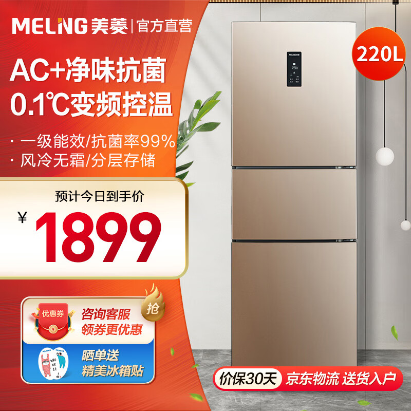 美菱（MeiLing）220升 家用三门冰箱 双变频风冷无霜 一级能效节能宽幅变温净味除电冰箱 BCD-220WP3CX玫瑰金