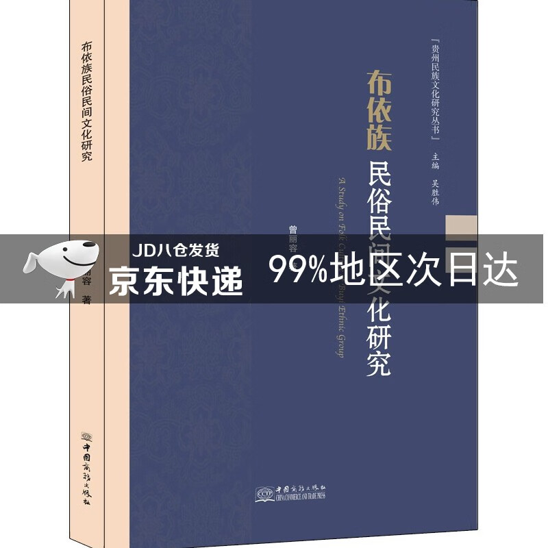 布依族民俗民间文化研究