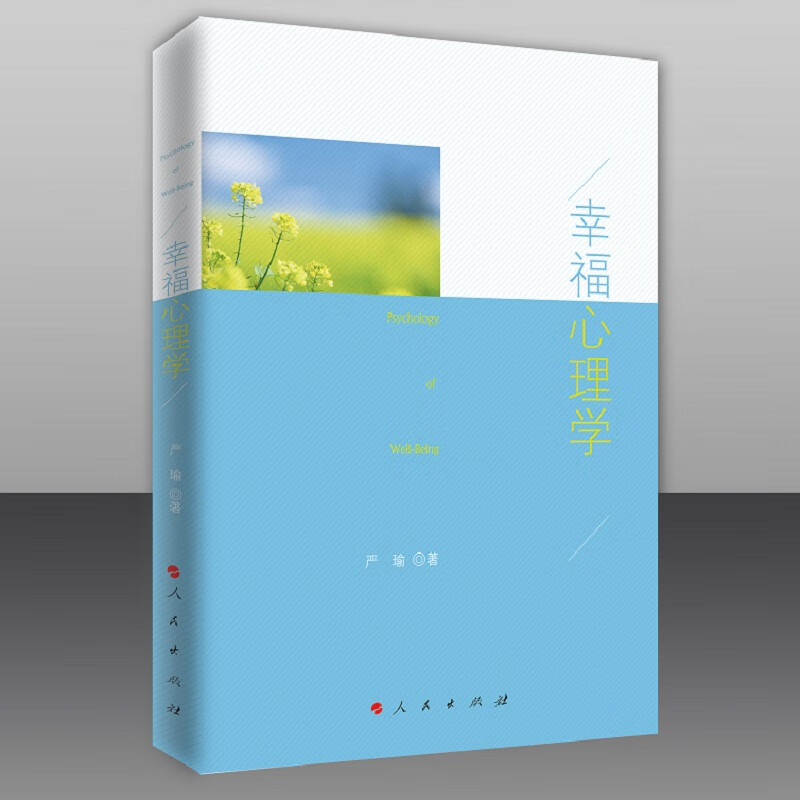 正版现货 幸福心理学9787010156361