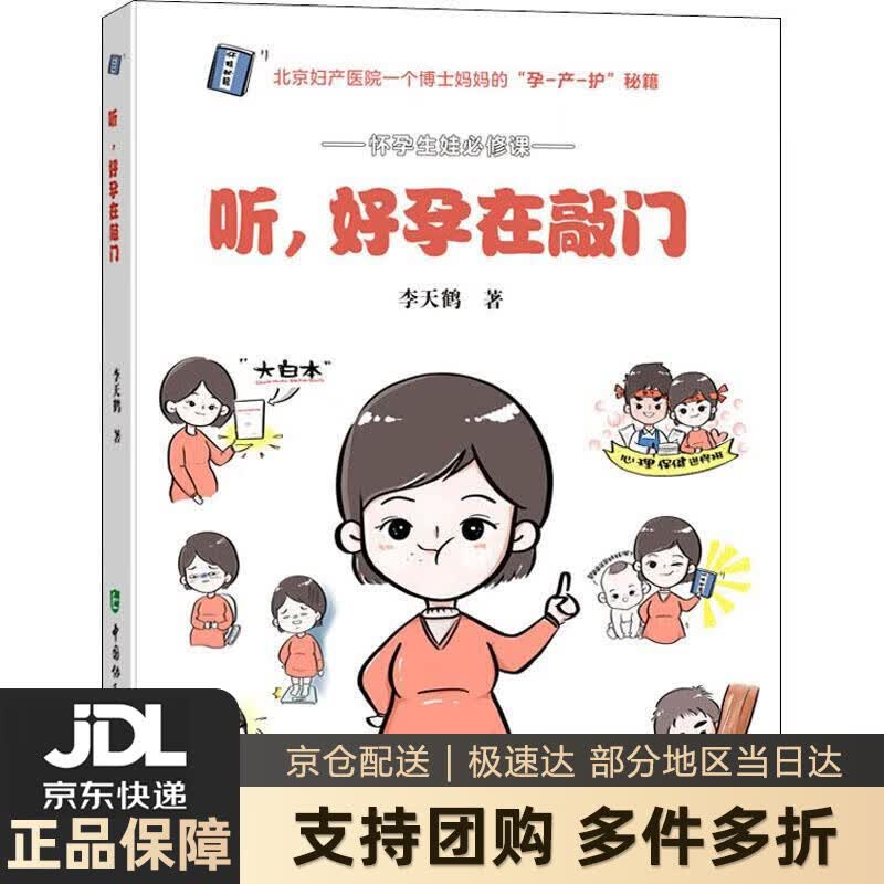 【新华书店 送货上门】听，好孕在敲门 李天鹤 中国协和医科大学出版社 9787567914889