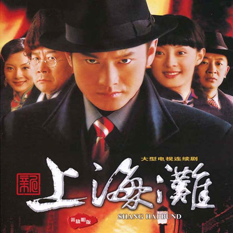 喧巷(xuanxiang)上海滩黄晓明版电视连续剧dvd碟片光盘全集黄晓明