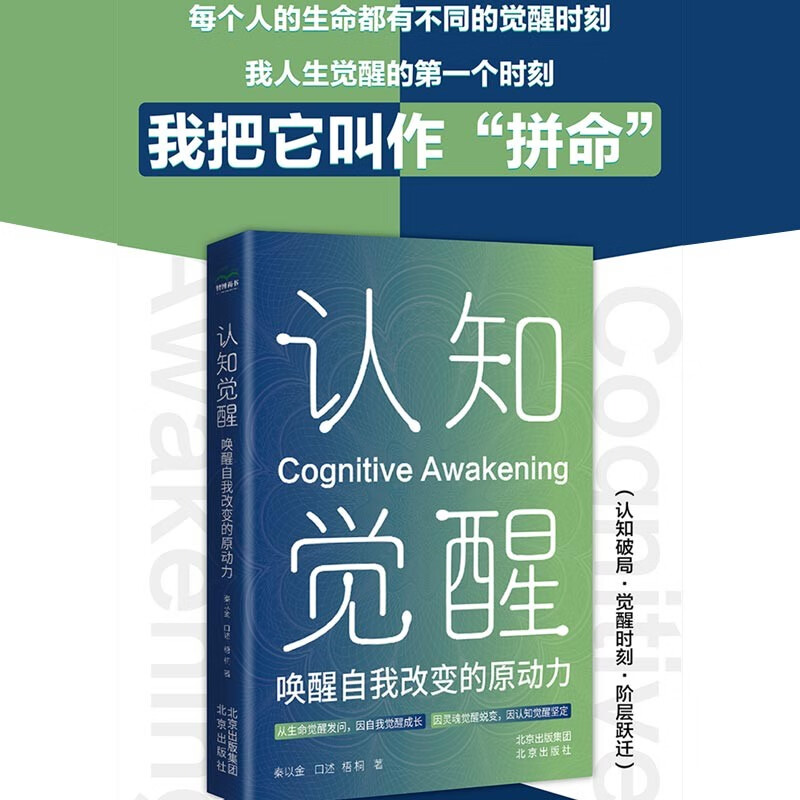 认知觉醒 ： 唤醒自我改变的原动力 改变源于认知 行动源于觉醒 唤醒当下的力量 正能量青少年励志书籍图书详情图