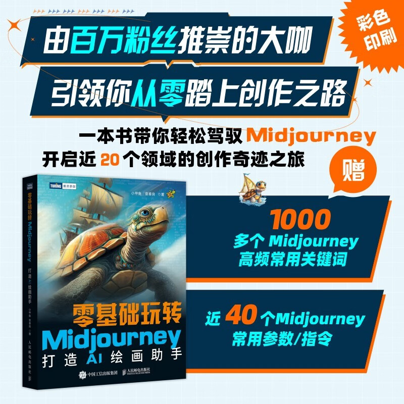 零基础玩转Midjourney——打造AI绘画助手（图灵出品）怎么看?