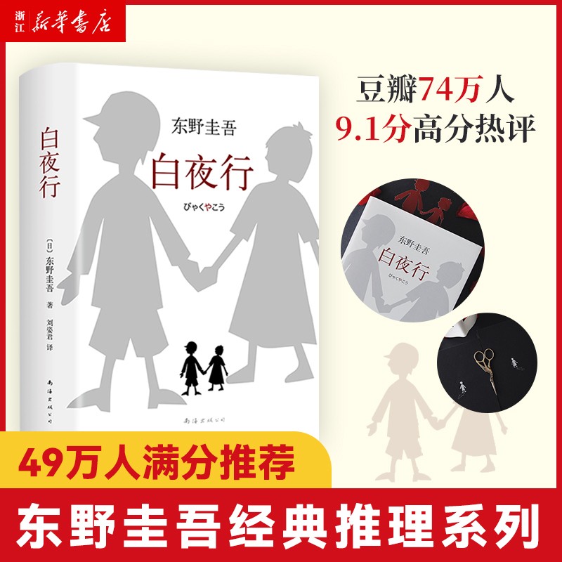 白夜行东野圭吾小说四大杰作之一 另著恶意