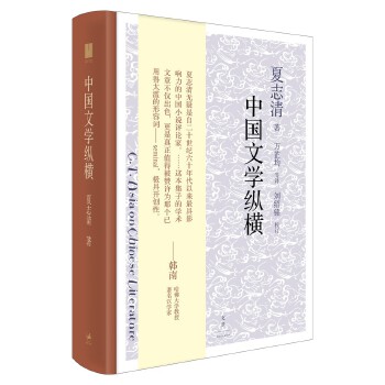 [正版图书] 中国文学纵横 夏志清 上海人民出版社 9787208156210