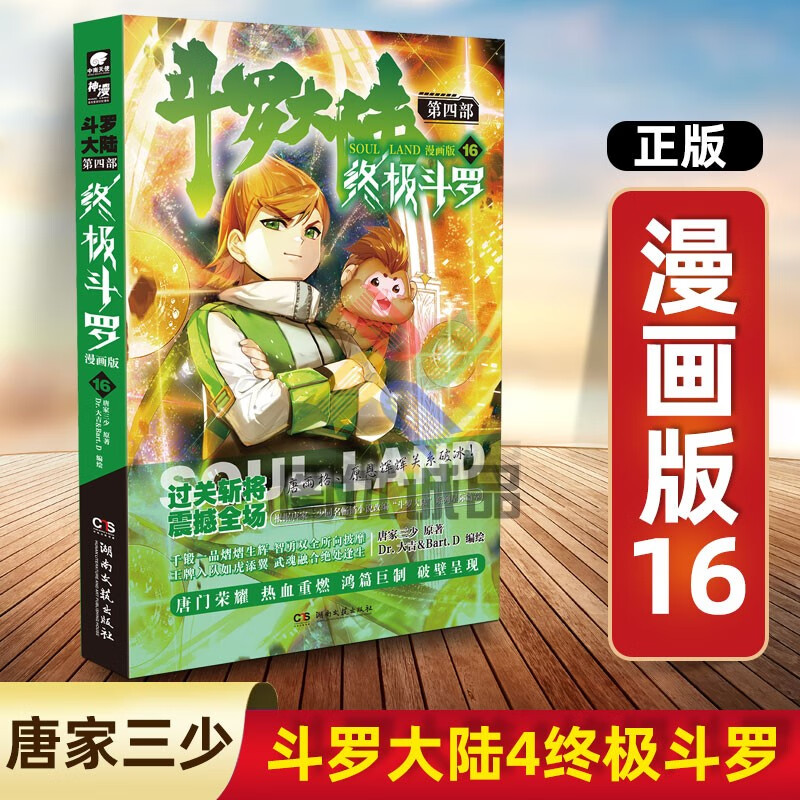 斗罗大陆4第四部终极斗罗漫画 终极斗罗漫