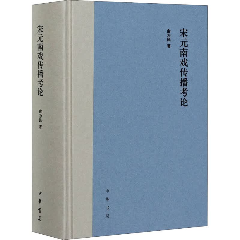宋元南戏传播考论 图书
