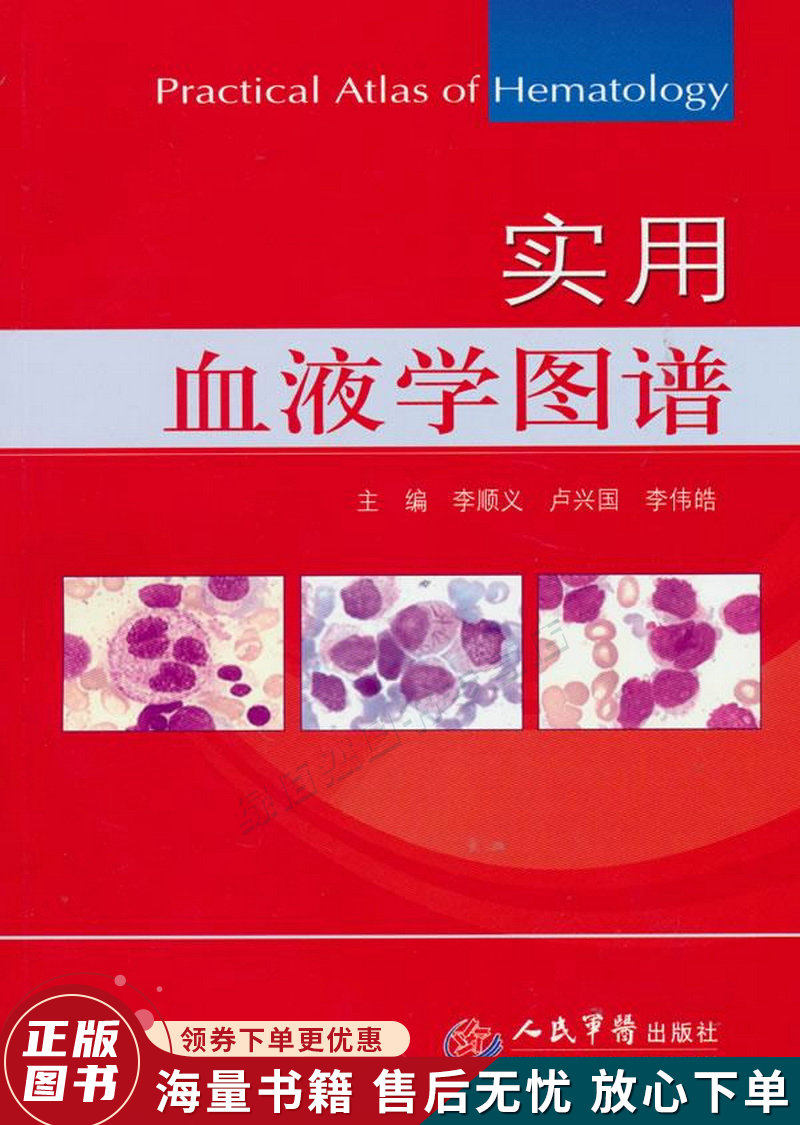 实用血液学图谱
