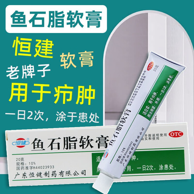 恒建鱼石脂软膏20g百分之十可搭消炎拔脓去脓消肿疖子药痤疮膏祛痘