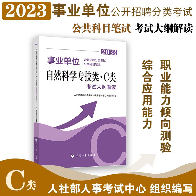 2023新版 事业单位公开招聘分类考试公共科目笔试自然科学专技类（C类）考试大纲解读