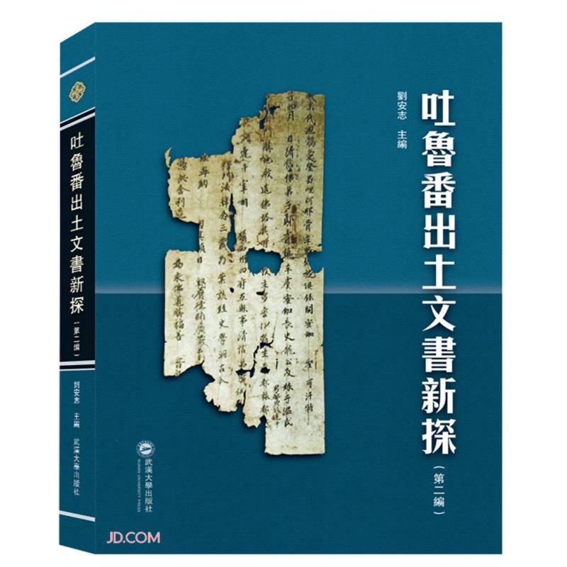 吐鲁番出土文书新探(第2编)(精)