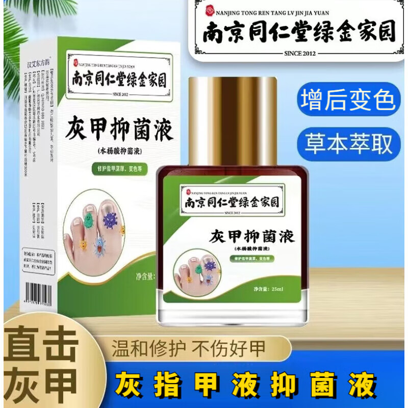 同仁堂灰甲抑菌液成人男女甲板增厚破损脱落甲面凹点沟纹 25ml 1瓶