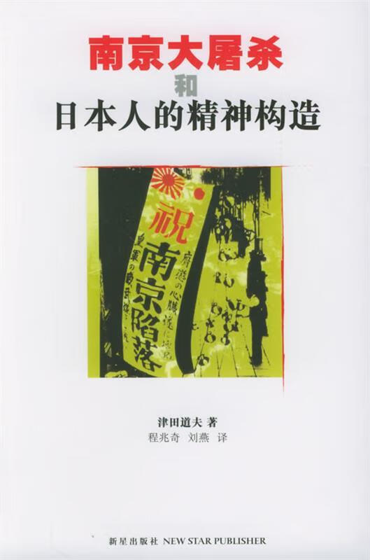 南京大屠杀和日本人的精神构造