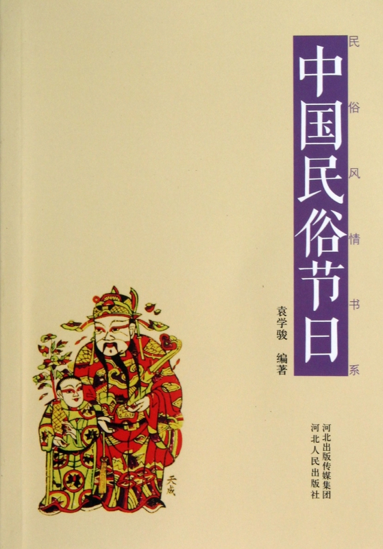 中国民俗节日/民俗风情书系