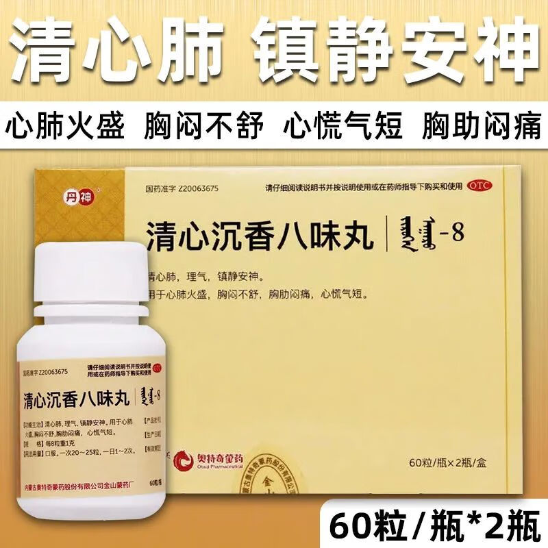 *2瓶 胸闷气短理气镇静安神可选北京同仁堂清心沉香八味丸清新八味散