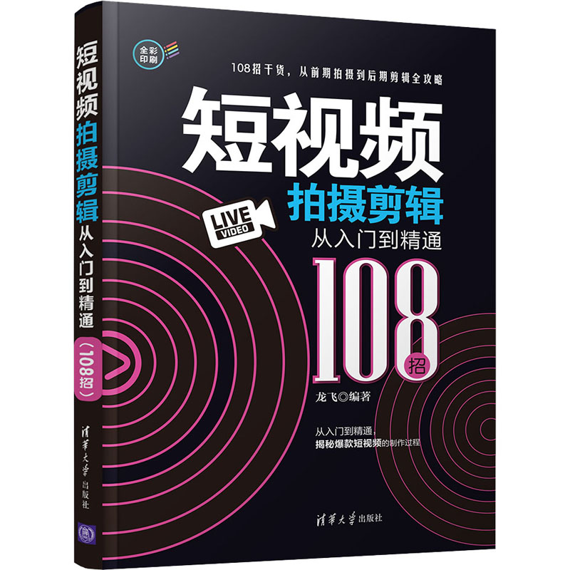 短视频拍摄剪辑从入门到精通 108招 图