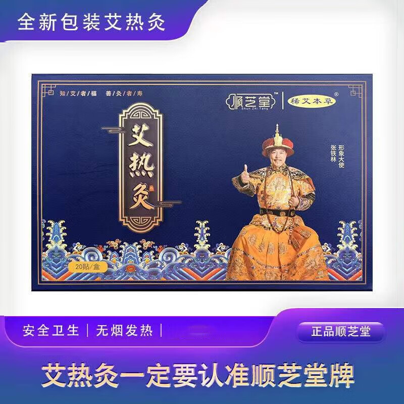 顺芝堂悠家艾热灸贴吸附贴 艾热灸一盒20贴