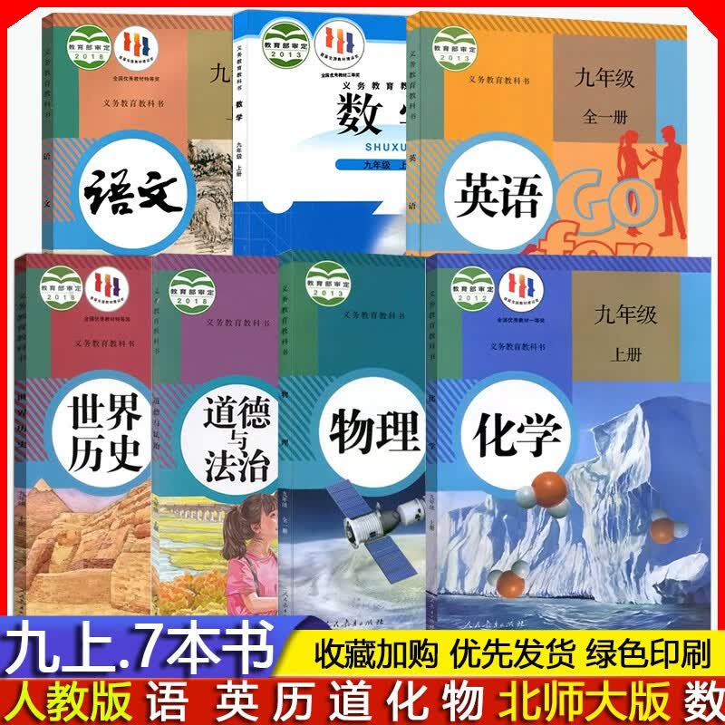 2023年秋季 初三9九年级上册语文历史道德与法治 政治课本部编版 化学人教版 全一册英语物理教材人教版 /数学书北师大版 初中九上全套7本 义务教育教科书