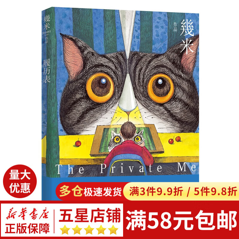 几米作品系列:履历表