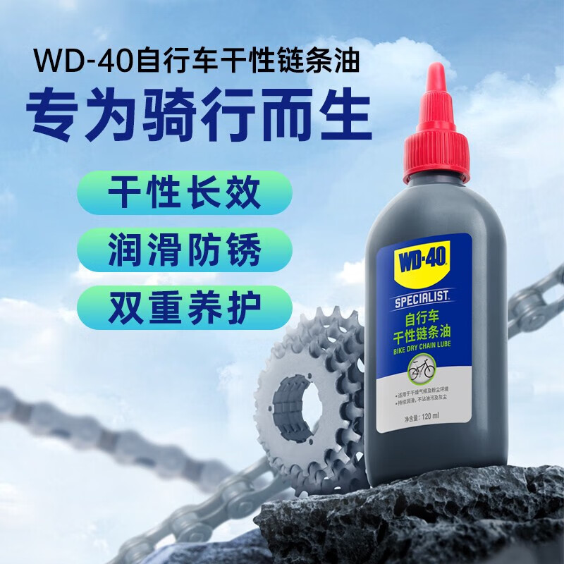 WD-40自行车干性润滑油 山地车公路车折叠车链条防锈润滑剂120ml