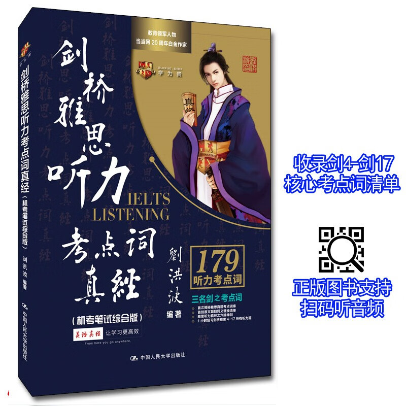 【现货剑17版】剑桥雅思听力考点词真经（机考笔试综合版）含剑4-16-17词汇 刘洪波 179听力考点词 三名剑之考点词