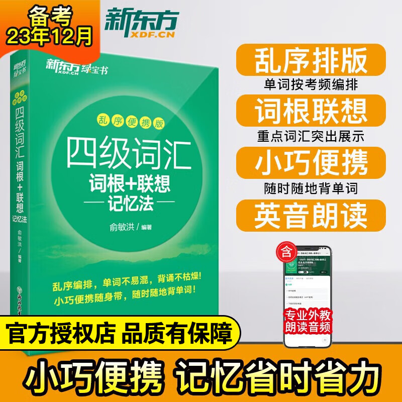【备考2023年12月】新东方 大学英语四级词汇词根+联想记忆法 乱序便携版 4级英语词汇CET4考试真题词汇可搭星火英语四六级真题试卷 四级词汇便携版