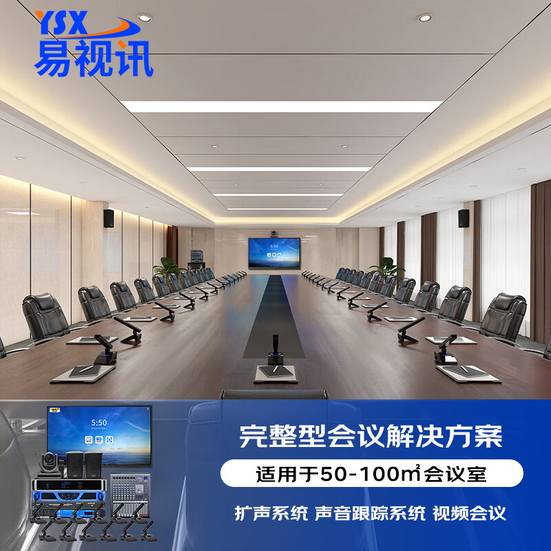 易视讯 发言跟踪会议系统解决方案(12席位话筒 扩声系统 会议摄像头