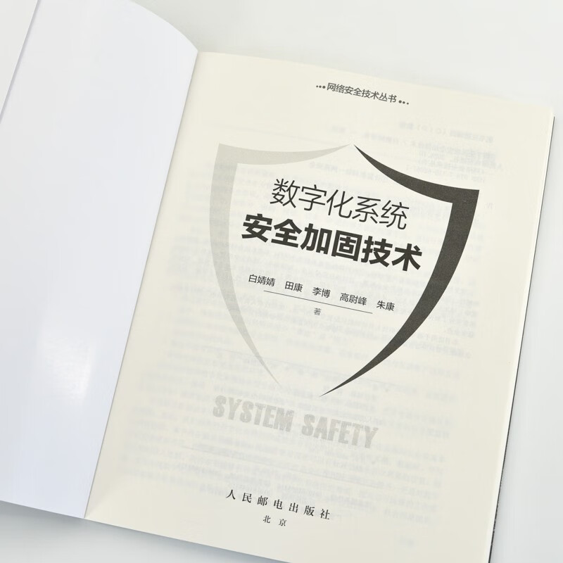 数字化系统安全加固技术（异步图书出品）详情图