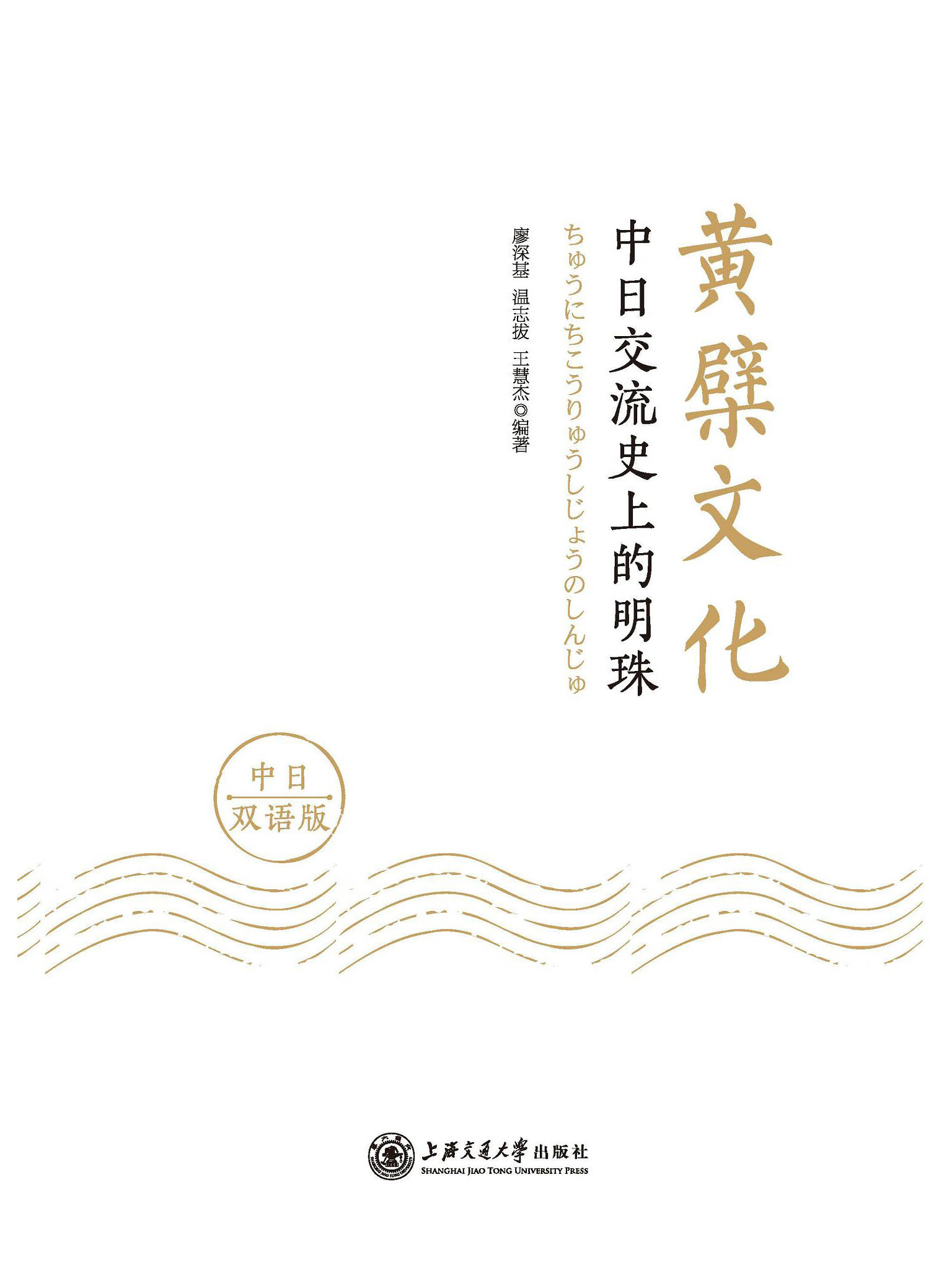 黄檗文化:中日交流史上的明珠(中日双语版)