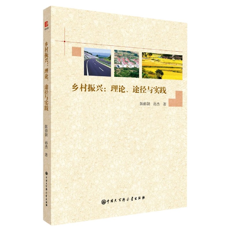 乡村振兴--理论途径与实践 陈修颖 孙杰