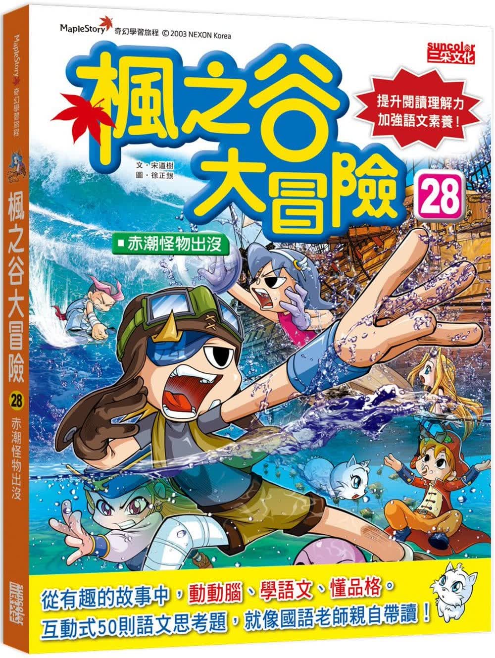 预售 宋道树 枫之谷大冒险28：赤潮怪物出没 三采 台版原版 童书/青少年文学