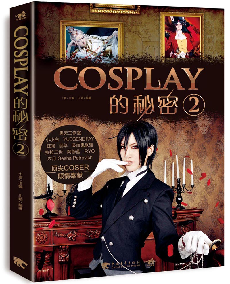 COSPLAY的秘密2【正版图书】