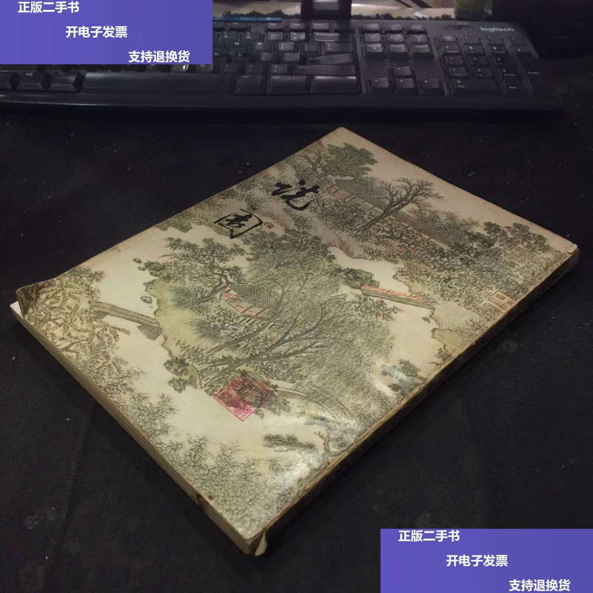 【二手9成新】《说园》(陈从周) /陈从周 同济大学