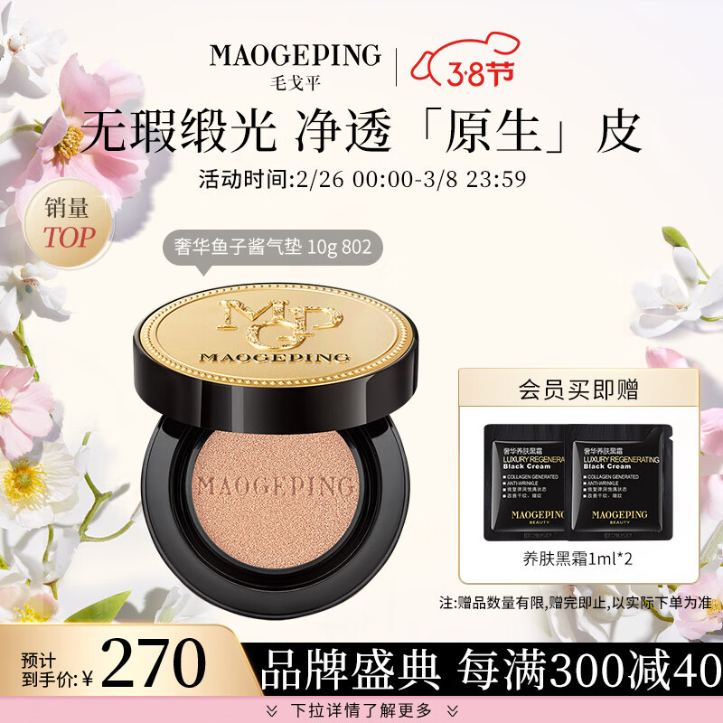 毛戈平（MAOGEPING）奢华鱼子酱无瑕气垫粉底液持妆遮瑕BB霜裸妆女802#10g新年送礼