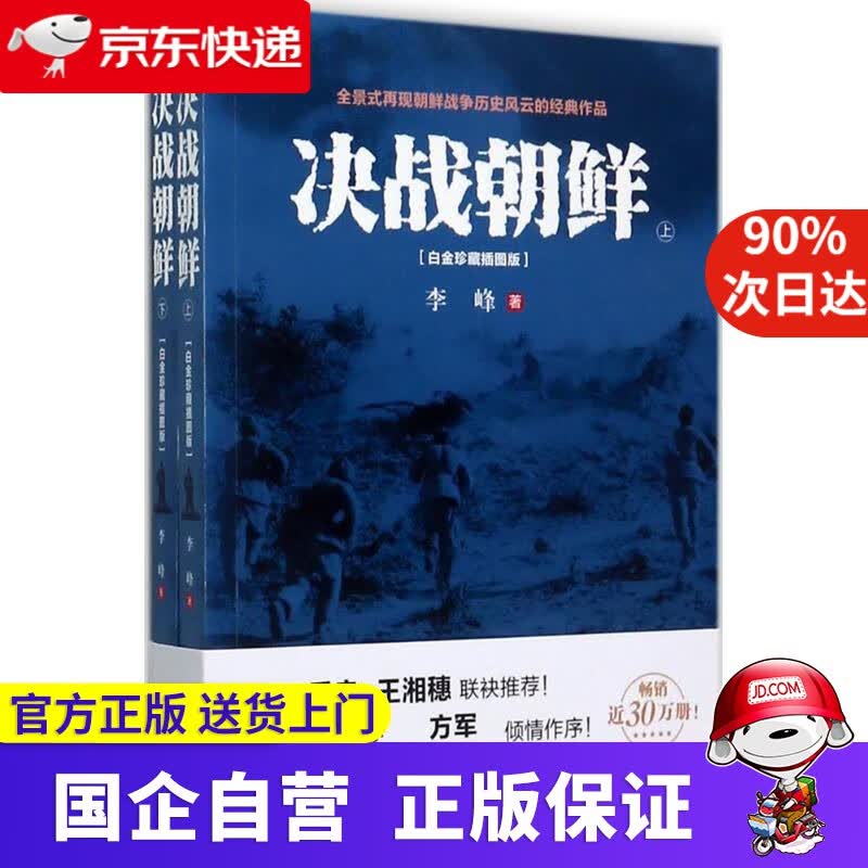 决战朝鲜（白金珍藏插图版 套装上下册）