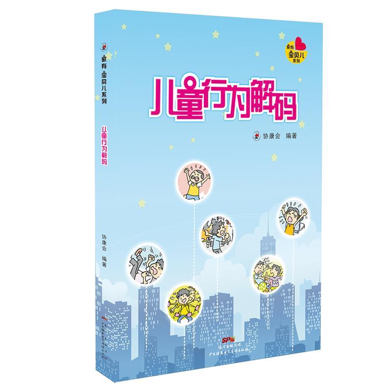 儿童行为解码 香港协康会【正版】