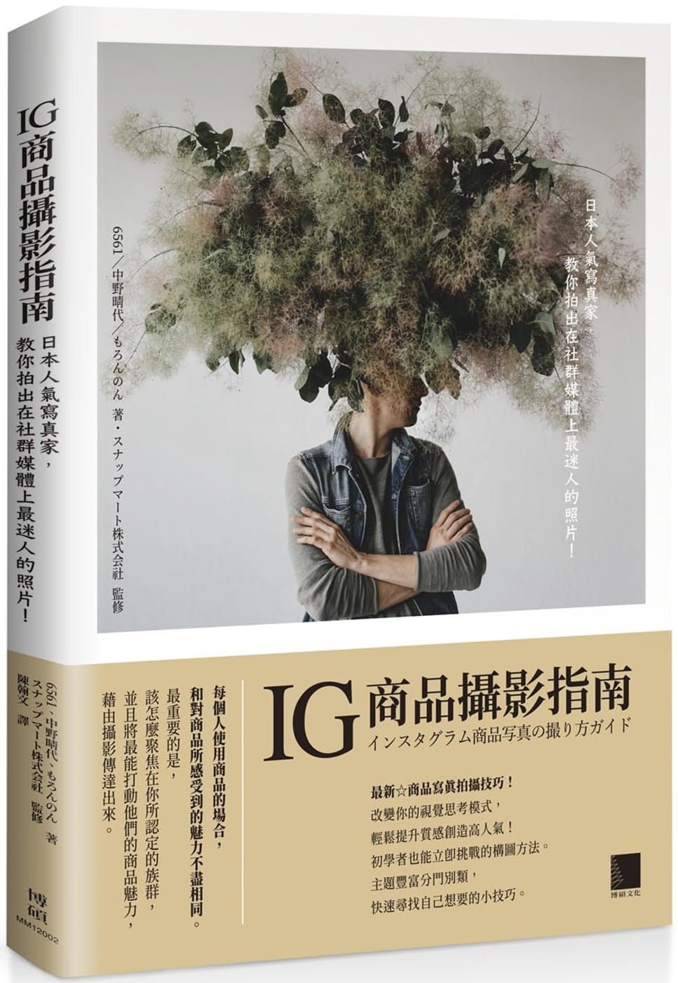 现货 6561 IG商品摄影指南：日本人气写真家，教你拍出在社群媒体上*迷人的照片！ 博硕