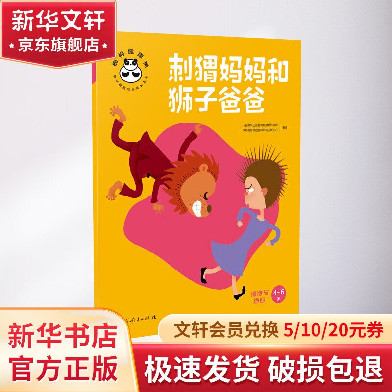 刺猬妈妈和狮子爸爸 情绪与适应
