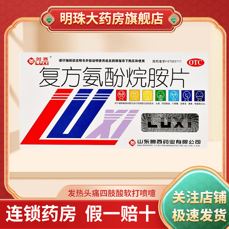 鲁西 复方氨酚烷胺片12片 用于缓解普通感冒及流行性感冒引起的发热头痛四肢酸软打喷嚏 流鼻涕鼻塞咽痛 1盒