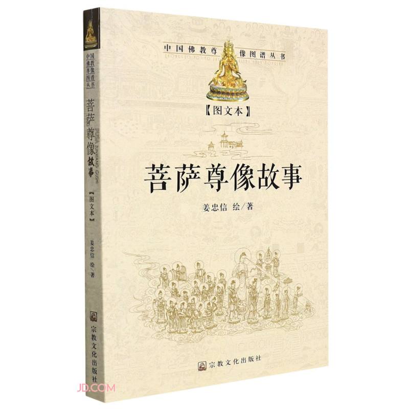 菩萨尊像故事(图文本)/中国佛教尊像图谱丛书