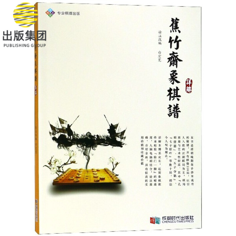 蕉竹斋象棋谱详解