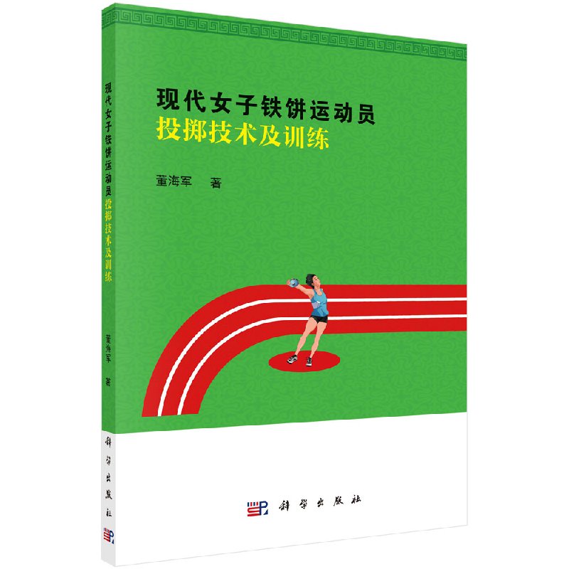 现代女子铁饼运动员投掷技术及训练科学出版社