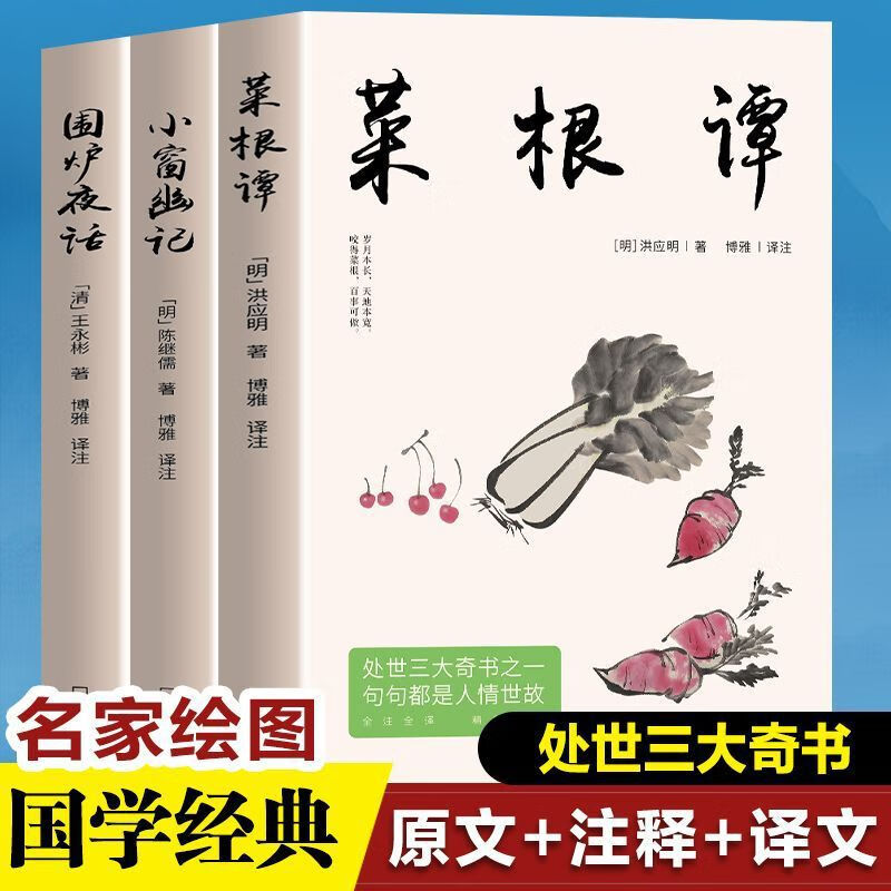 菜根谭围炉夜话小窗幽记正版国学经典处世三大奇书修身为人处世 3册处世三大奇书 京东折扣/优惠券