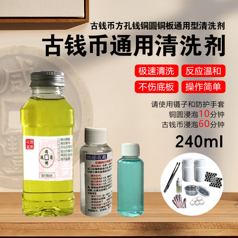惠利得古钱币铜钱铜元银元硬币钱币洗钱水洗币液除锈剂清洗剂 240毫升