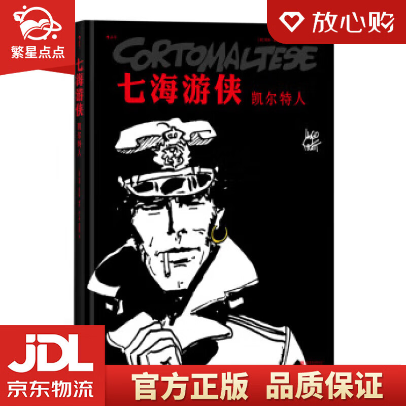 【新华书店正版图书】七海游侠：凯尔特人 [意]雨果.普拉特,[Hugo,Pratt],闫心悦,欧阳情 北京联合出版公司 正版图书