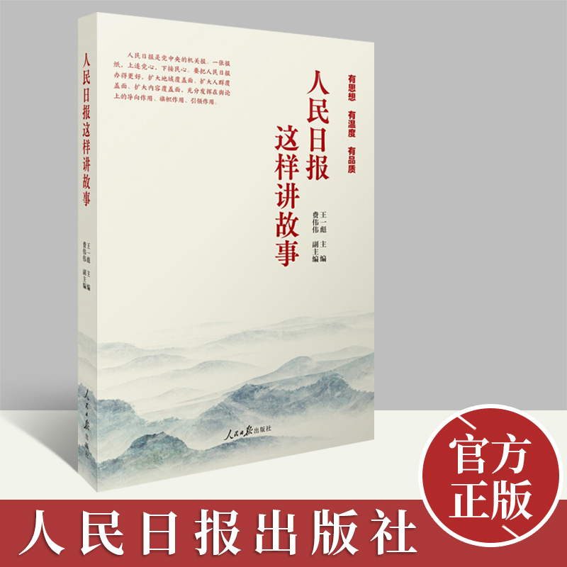 现货 人民日报这样讲故事 王一彪 费伟伟 著 有思想 有温度 有品质 人民日报出版社97